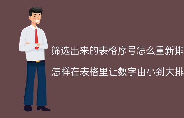 筛选出来的表格序号怎么重新排序 怎样在表格里让数字由小到大排列？